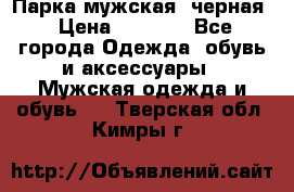 Парка мужская  черная › Цена ­ 2 000 - Все города Одежда, обувь и аксессуары » Мужская одежда и обувь   . Тверская обл.,Кимры г.